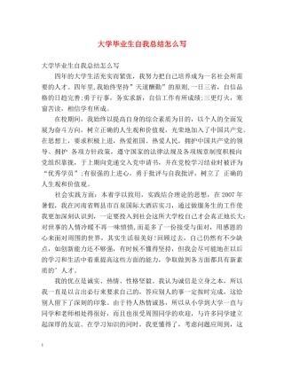 大学毕业生自我总结怎么写 