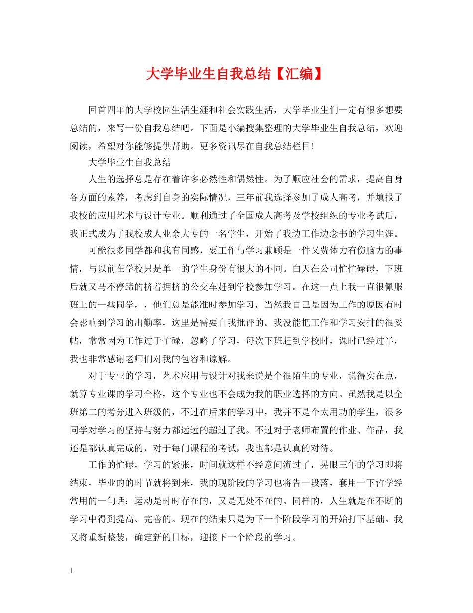 大学毕业生自我总结【汇编】 _第1页