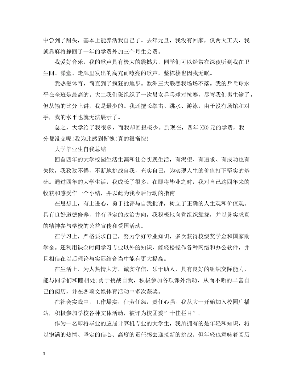 大学毕业生自我总结【汇编】 _第3页