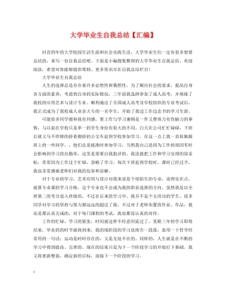 大学毕业生自我总结【汇编】 