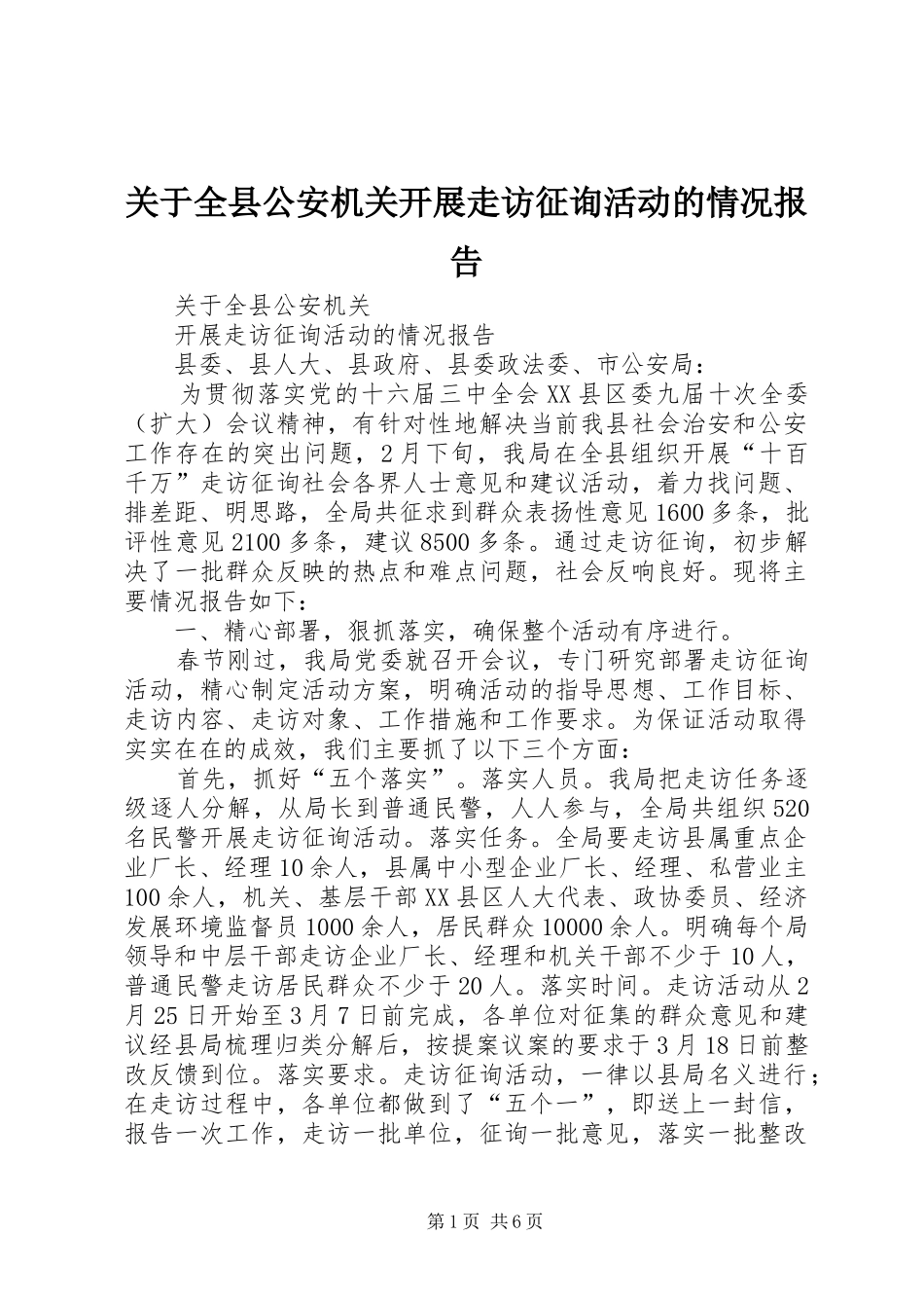 关于全县公安机关开展走访征询活动的情况报告_第1页