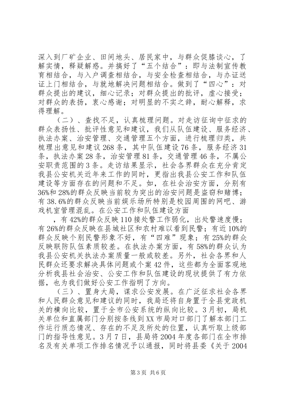 关于全县公安机关开展走访征询活动的情况报告_第3页
