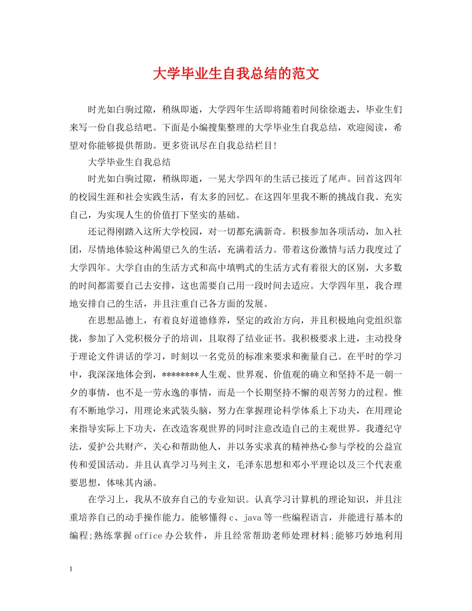 大学毕业生自我总结的范文 _第1页