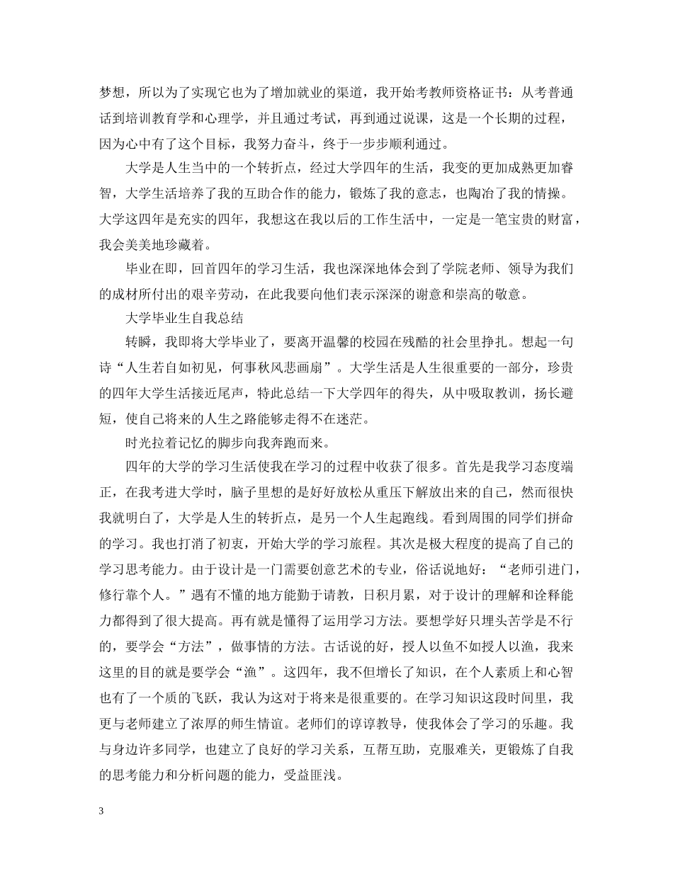 大学毕业生自我总结的范文 _第3页
