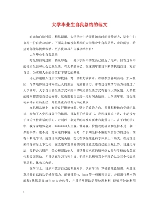 大学毕业生自我总结的范文 