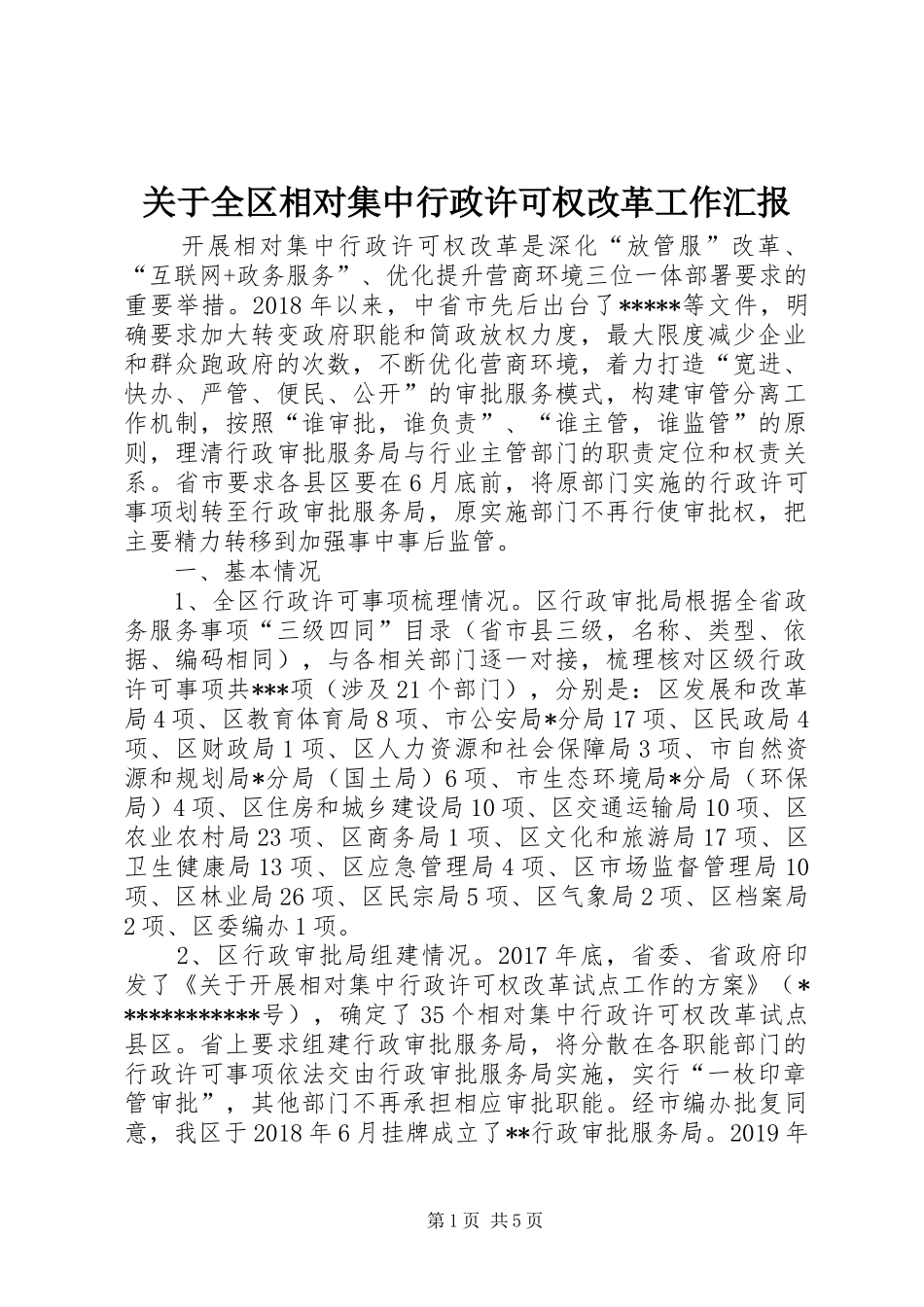 关于全区相对集中行政许可权改革工作汇报_第1页