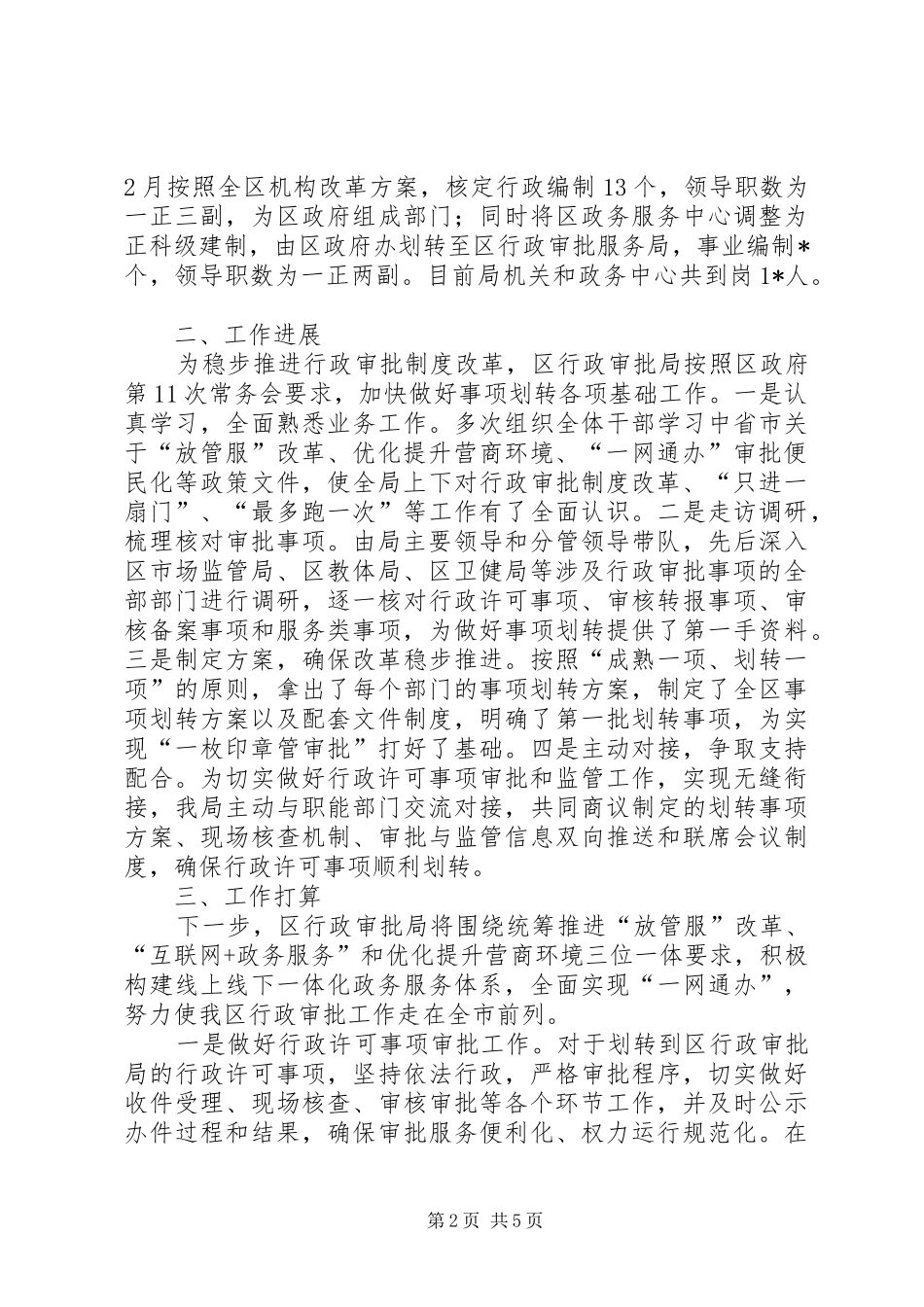 关于全区相对集中行政许可权改革工作汇报_第2页