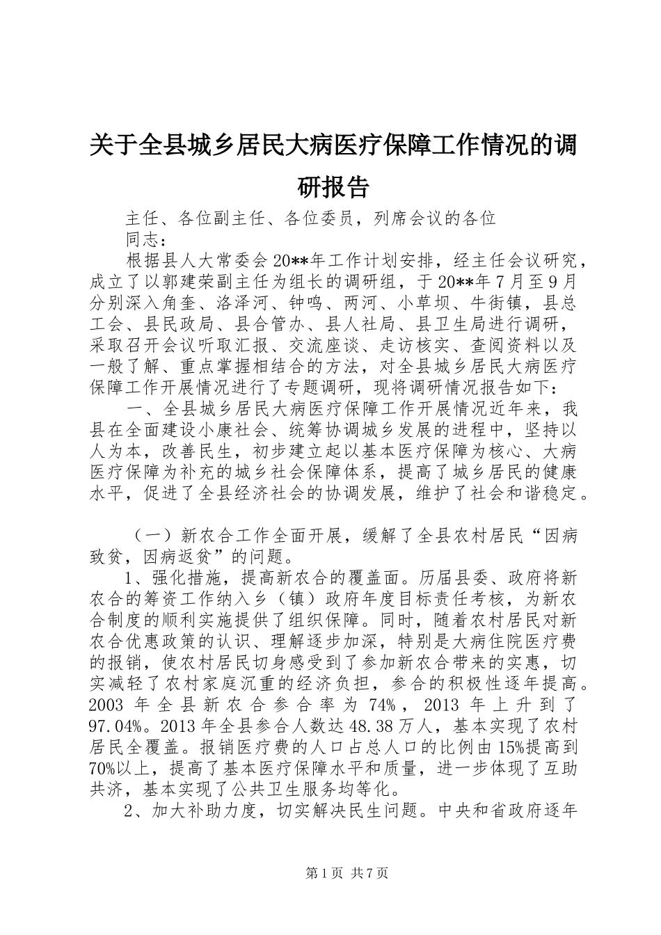 关于全县城乡居民大病医疗保障工作情况的调研报告_第1页