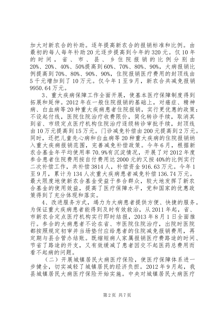 关于全县城乡居民大病医疗保障工作情况的调研报告_第2页