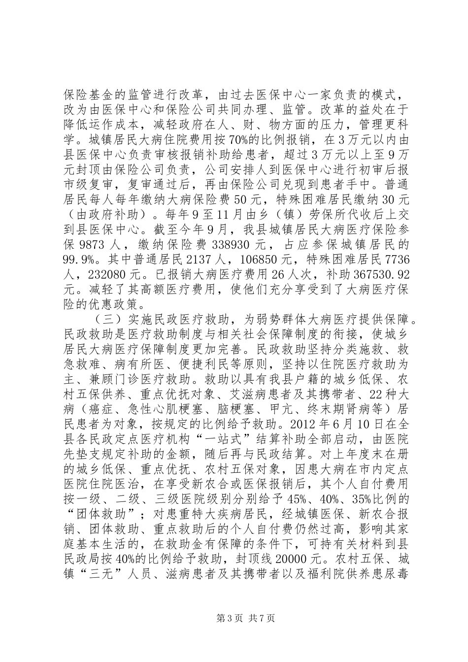 关于全县城乡居民大病医疗保障工作情况的调研报告_第3页