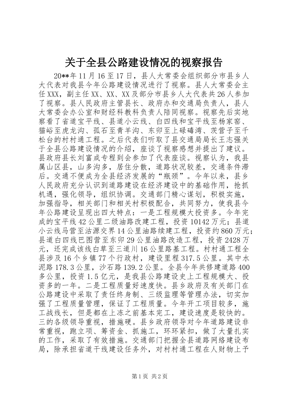关于全县公路建设情况的视察报告_第1页