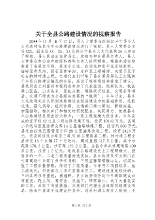 关于全县公路建设情况的视察报告