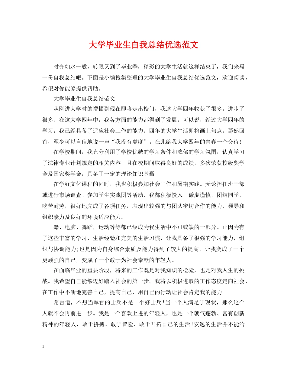 大学毕业生自我总结优选范文 _第1页