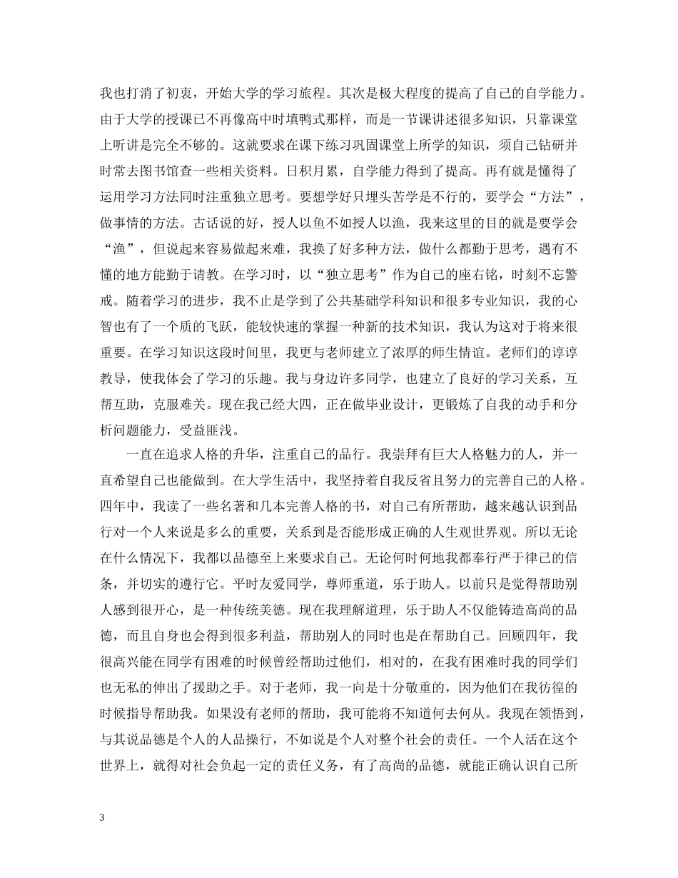 大学毕业生自我总结优选范文 _第3页