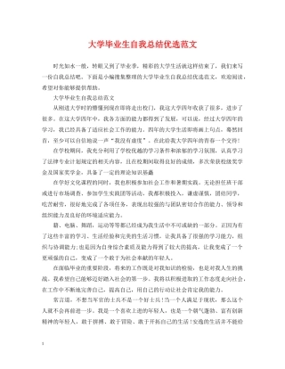 大学毕业生自我总结优选范文 