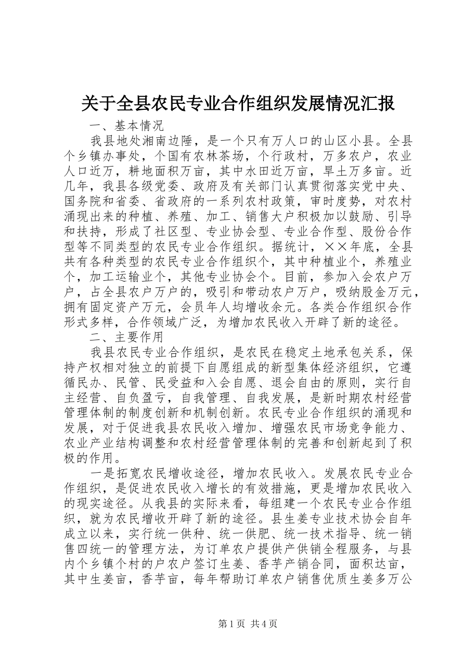 关于全县农民专业合作组织发展情况汇报_第1页