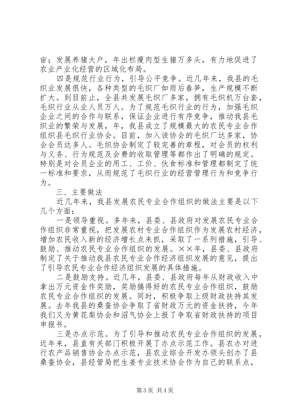 关于全县农民专业合作组织发展情况汇报_第3页