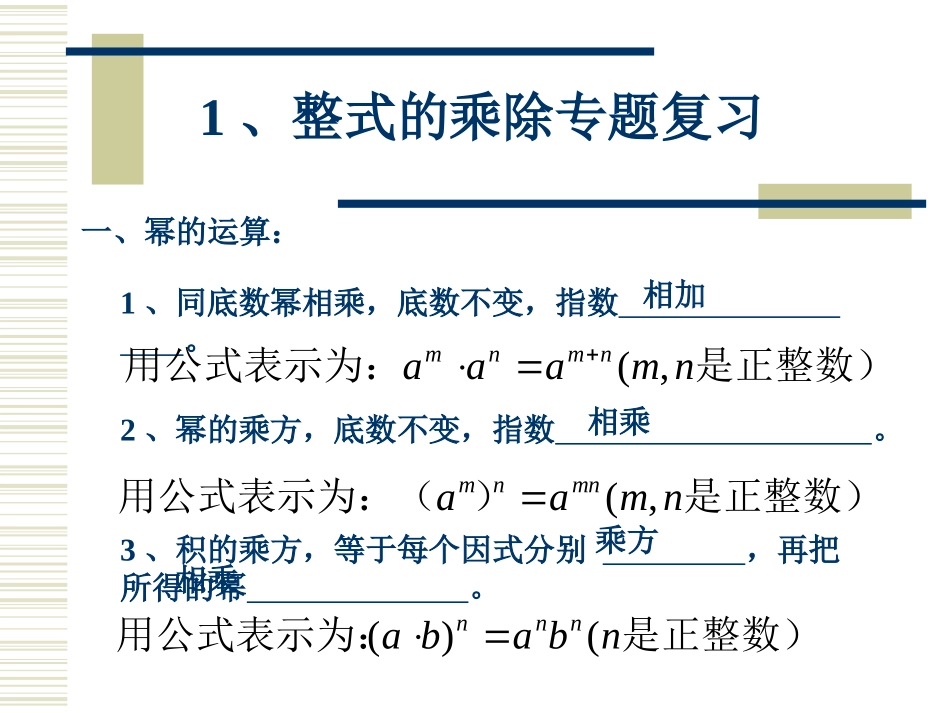整式的乘除专题复习_第1页