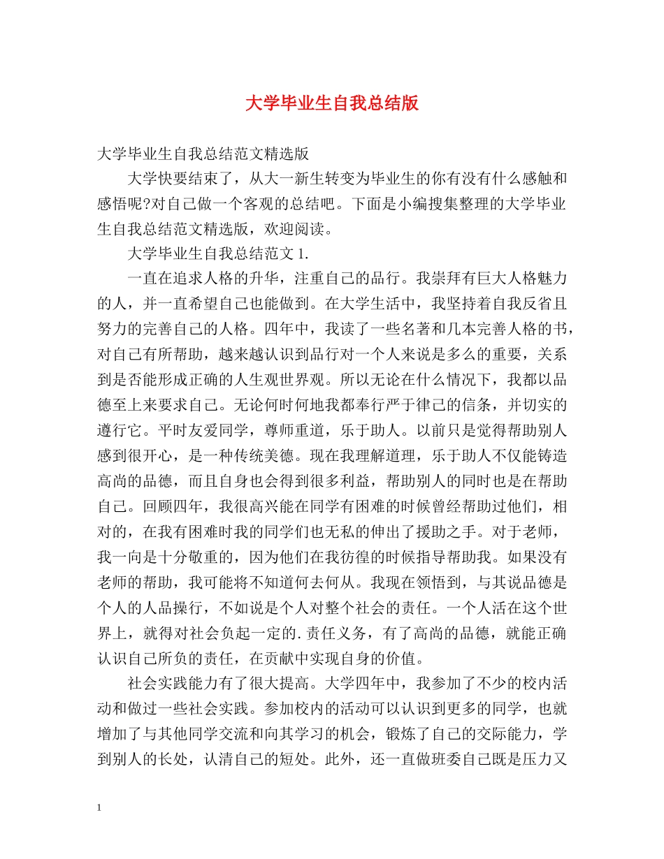 大学毕业生自我总结版 _第1页