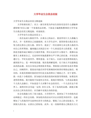大学毕业生自我总结版 