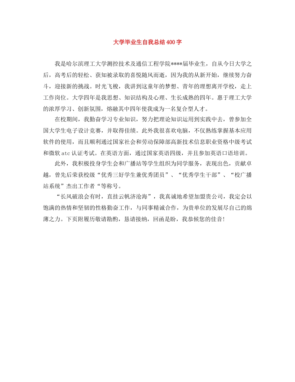 大学毕业生自我总结400字 _第1页
