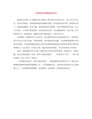 大学毕业生自我总结400字 