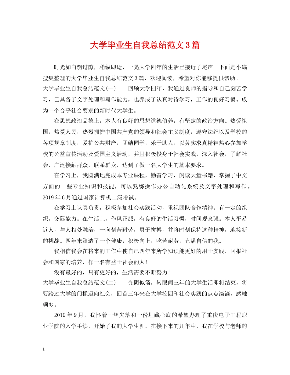 大学毕业生自我总结范文3篇 _第1页