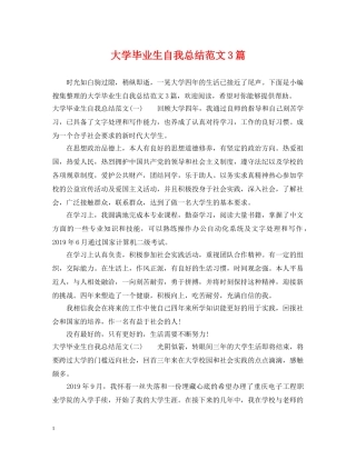 大学毕业生自我总结范文3篇 