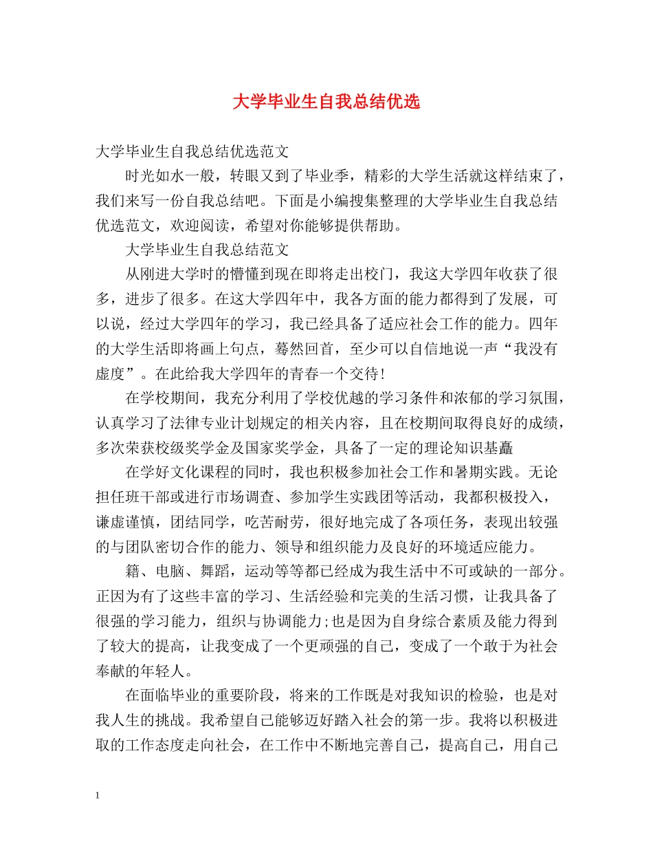 大学毕业生自我总结优选 _第1页