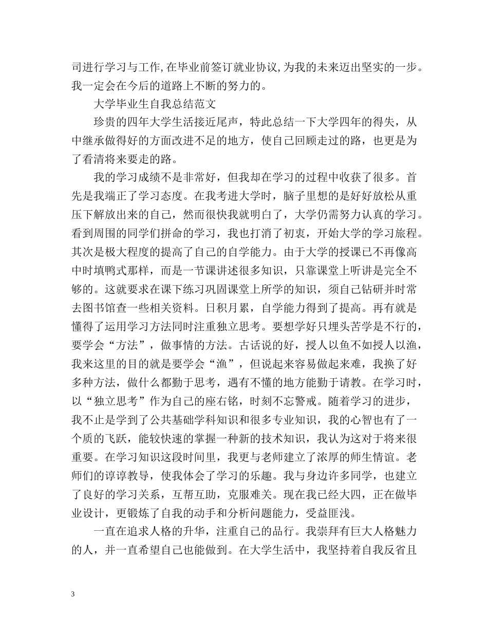 大学毕业生自我总结优选 _第3页