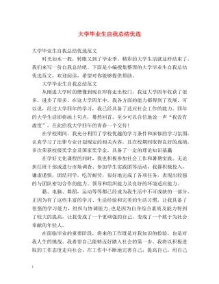 大学毕业生自我总结优选 