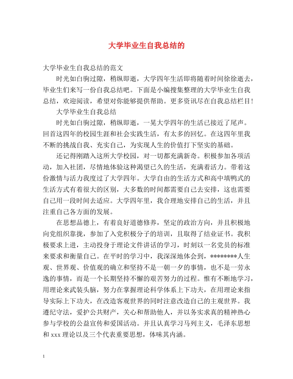 大学毕业生自我总结的 _第1页