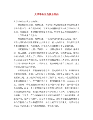 大学毕业生自我总结的 