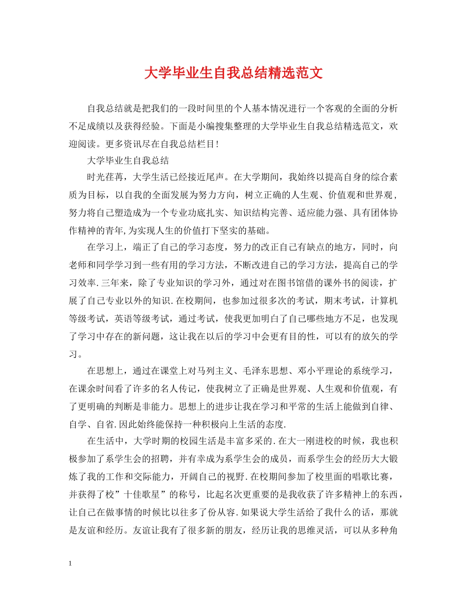 大学毕业生自我总结精选范文 _第1页