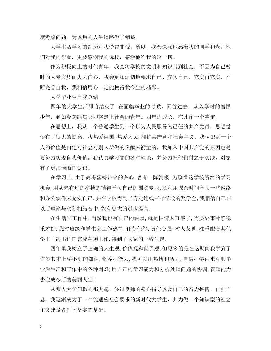 大学毕业生自我总结精选范文 _第2页
