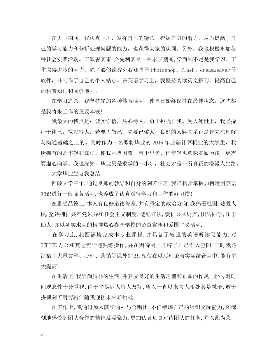 大学毕业生自我总结精选范文 _第3页