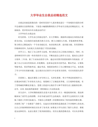 大学毕业生自我总结精选范文 