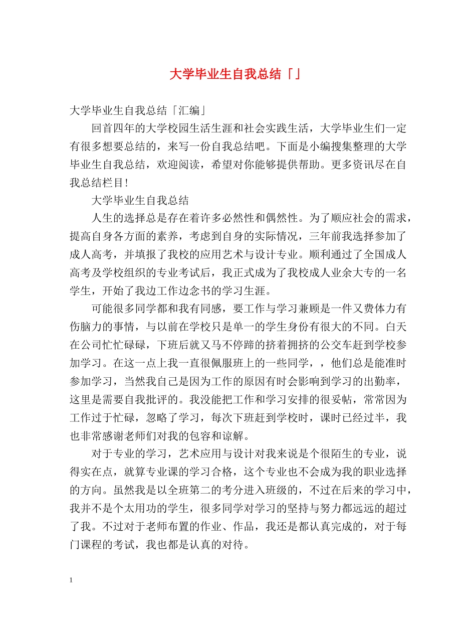 大学毕业生自我总结「」 _第1页