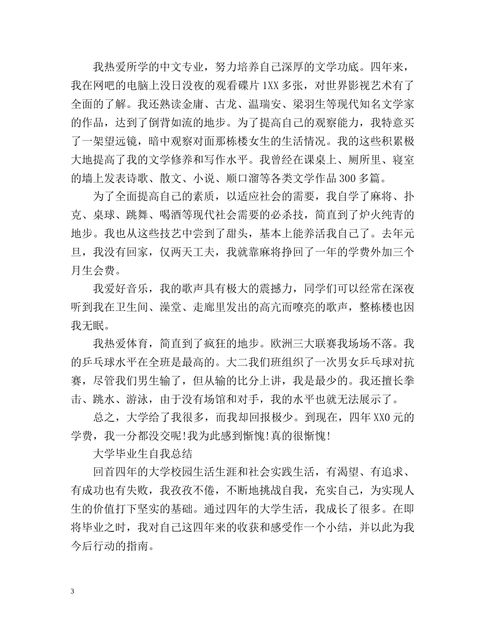 大学毕业生自我总结「」 _第3页