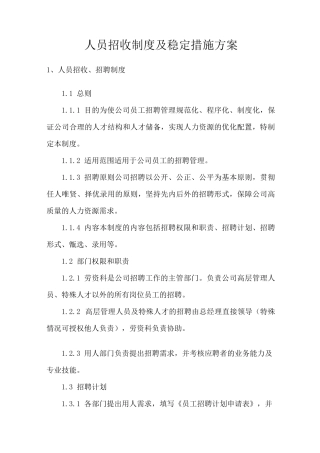 人员招收制度及稳定措施方案