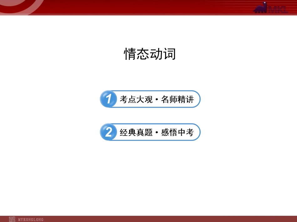 中考英语语法名师精讲复习课件：情态动词_第1页
