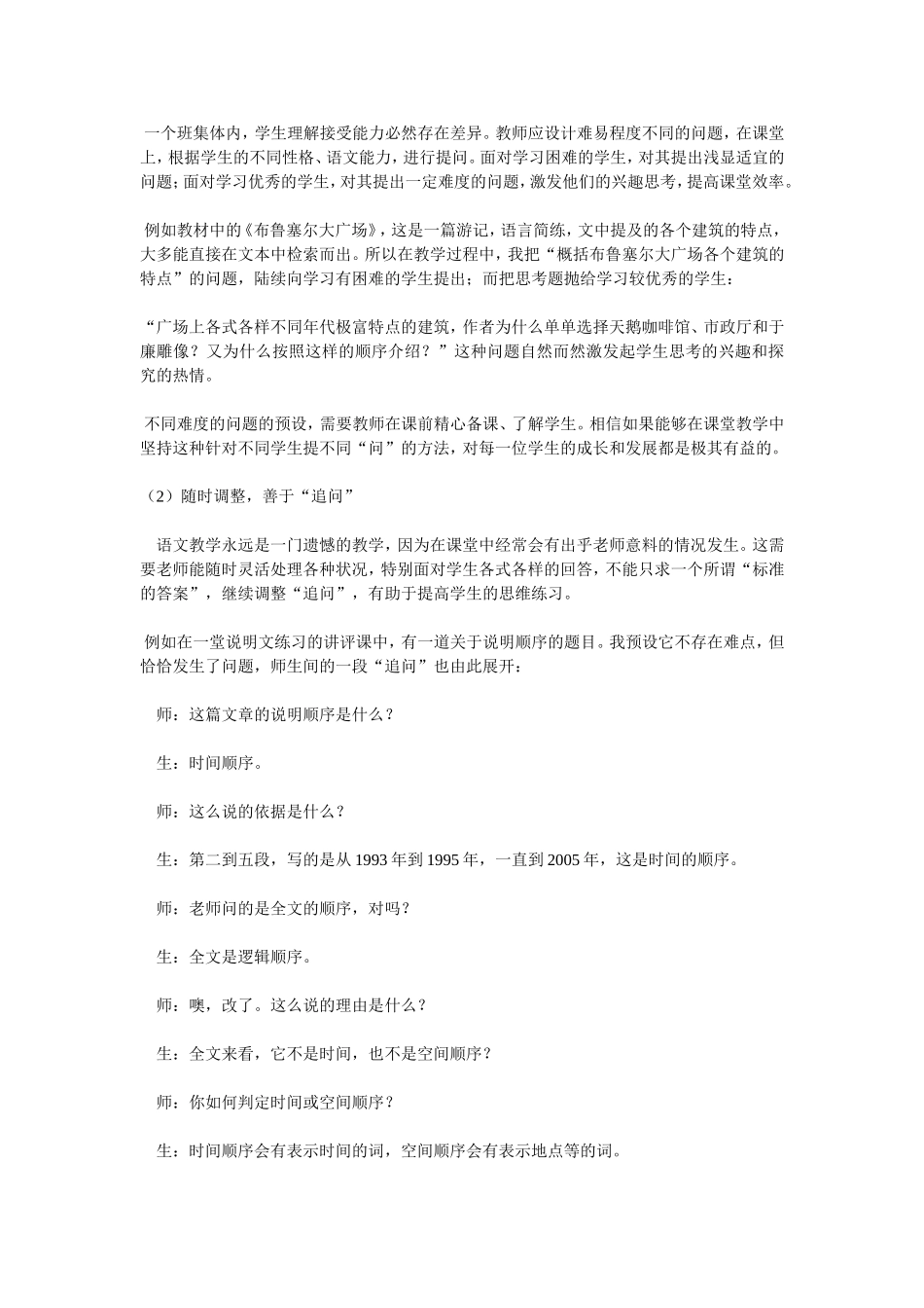 浅谈初中语文课堂教学提问的有效性_第2页