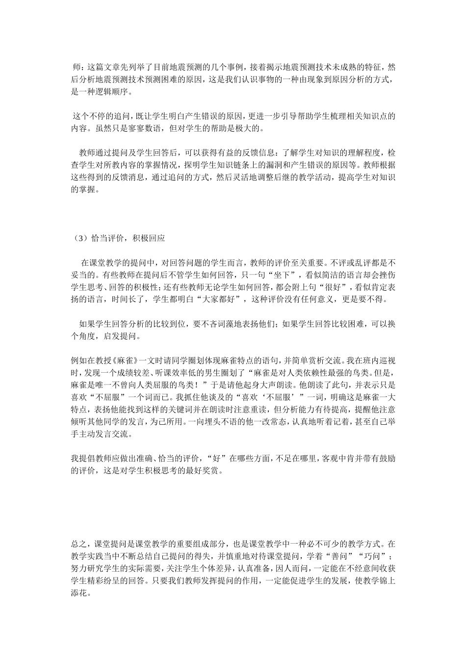 浅谈初中语文课堂教学提问的有效性_第3页