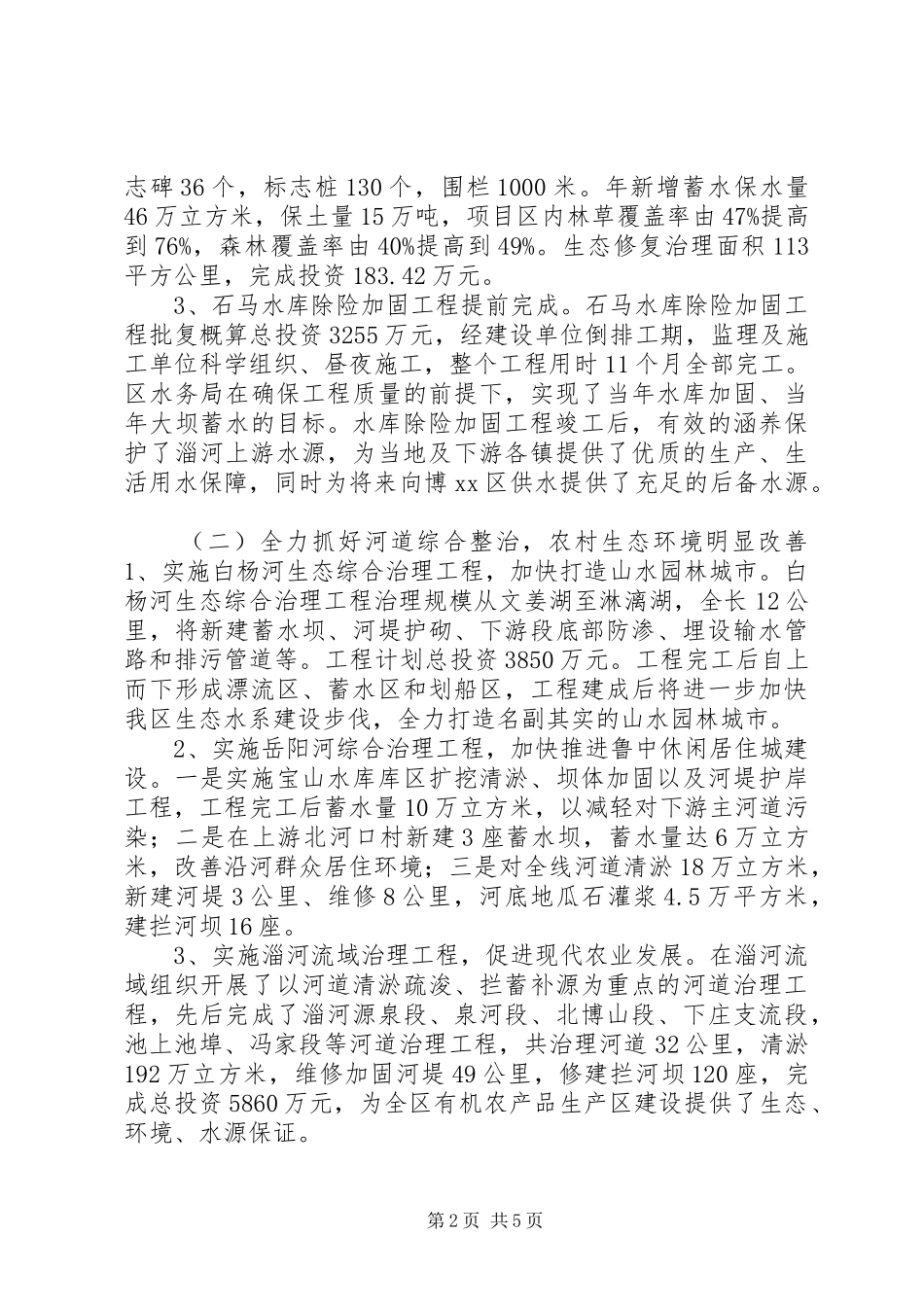 关于全区水源地保护和农村生态环境治理情况调研报告_第2页