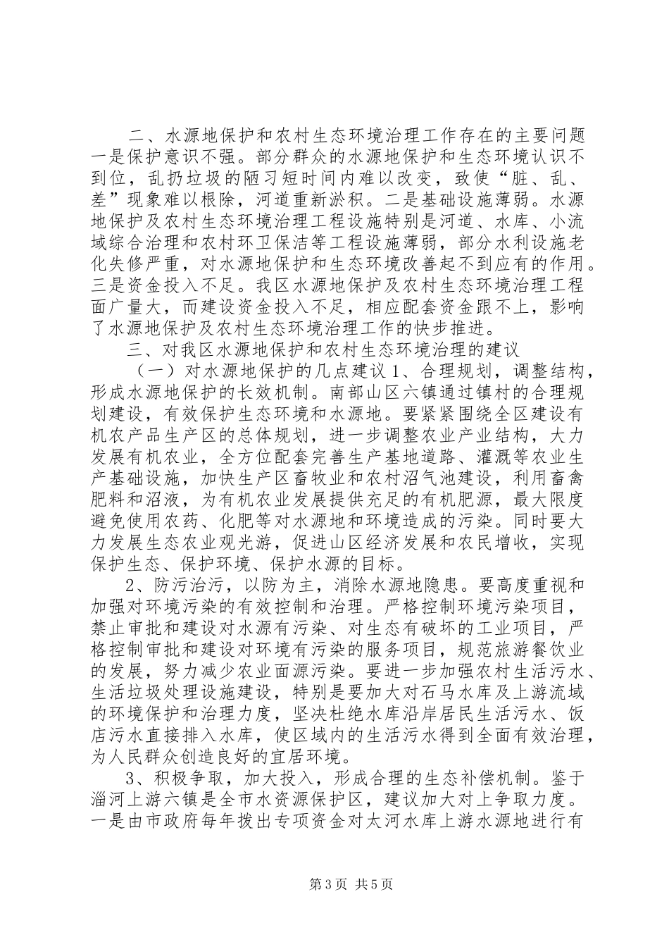 关于全区水源地保护和农村生态环境治理情况调研报告_第3页