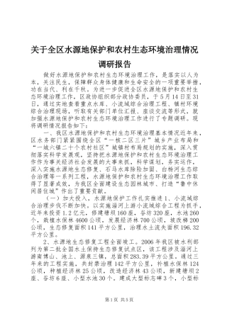 关于全区水源地保护和农村生态环境治理情况调研报告