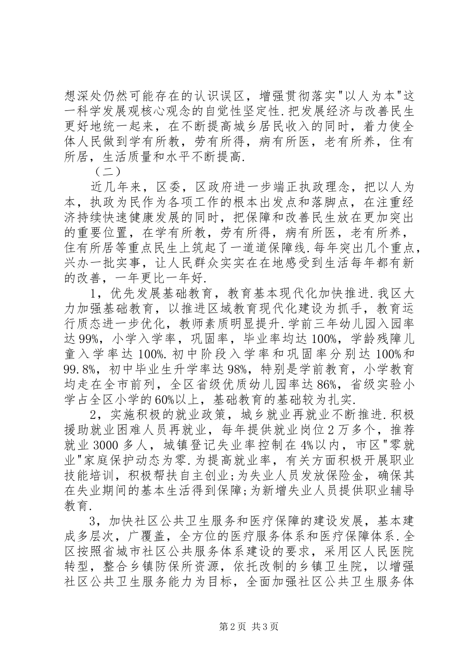 关于全区民生工作情况的调研报告_第2页