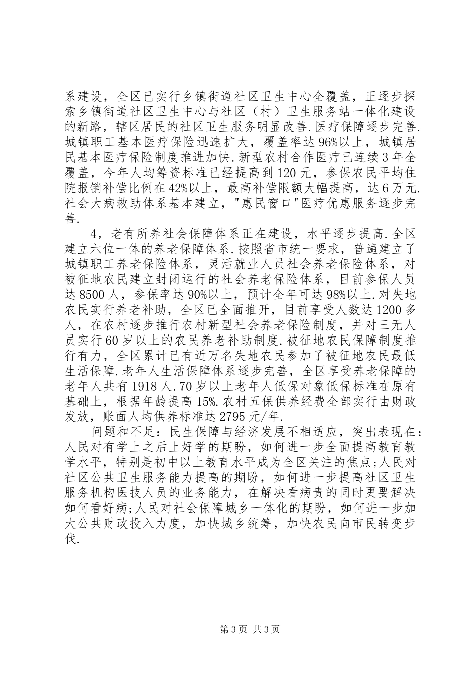 关于全区民生工作情况的调研报告_第3页