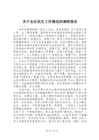 关于全区民生工作情况的调研报告