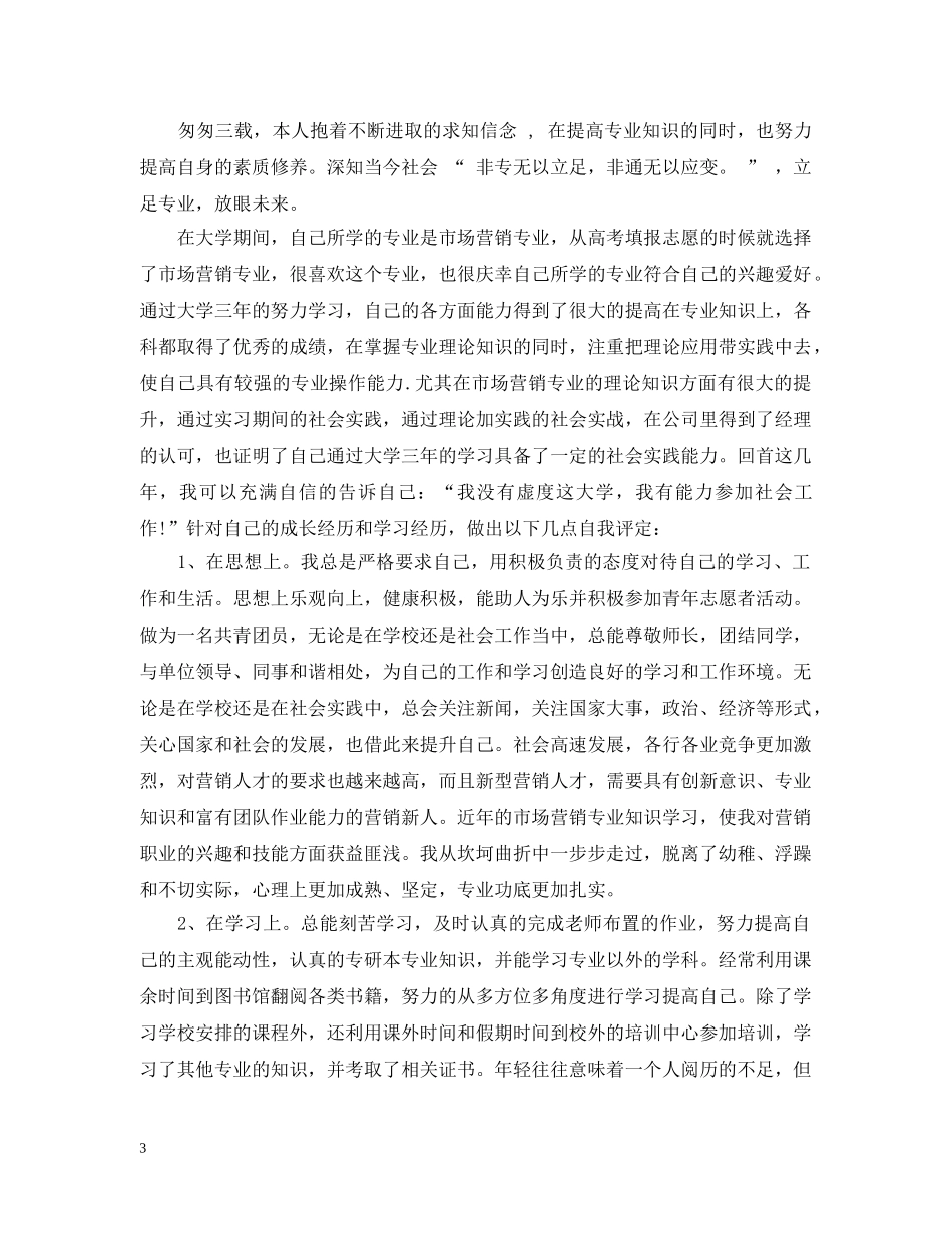 大学毕业生自我总结20XX年2 _第3页